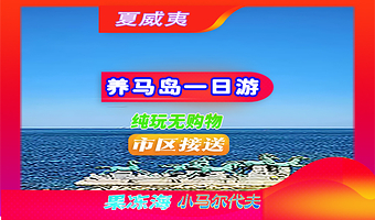 烟台养马岛+烟台山景区+月亮湾+海昌渔人码头风景区+烟台金沙滩海滨公园一日游【苍洱大道丨网红点丨2-8人小团】