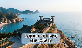 烟台蓬莱阁+八仙过海景区+蓬莱海底世界+三仙山风景区一日游【蓬莱阁多套餐组合可选择   烟台出发】