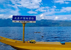 泸沽湖一日游【泸沽湖一日游（全景大环湖含湖上猪槽船）14人内商务团】