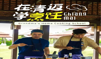 清迈奶奶厨房（泰式料理烹饪厨艺学校）一日游【专业泰餐教学 酒店上门接送 拼车小团 中文服务】