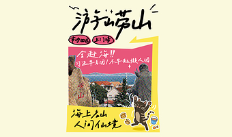 青岛崂山风景区+崂山仰口游览区+崂山太清游览区一日游【包车游上门接送 管家式服务 睡醒再出发 含赶海】