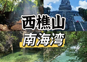 【酒店套餐】佛山九江希尔顿惠庭酒店住1晚+2人西樵山缆车观光票/2人南海湾门票+2人早餐