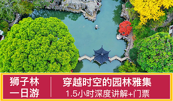 狮子林一日游【门票+可选1.5H深度讲解+无线耳麦】