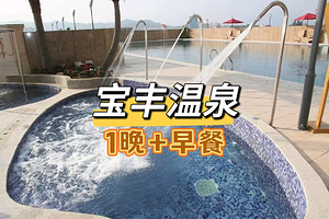 【酒店套餐】丰顺宝丰温泉酒店住1晚+2人无限次公共温泉+2人自助早餐+免费停车