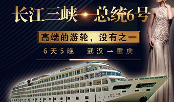 岳阳楼+葛洲坝+三峡大坝旅游区+神女溪+白帝城·瞿塘峡景区+双桂山国家森林公园六日游【总统6号游轮 武汉出发】