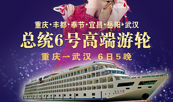 双桂山国家森林公园+葛洲坝+神女溪+白帝城·瞿塘峡景区+岳阳楼+三峡大坝旅游区六日游【总统6号游轮 重庆出发】