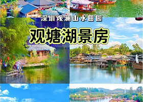 【汤泉套票/游乐项目套票】观澜山水田园度假酒店住1晚+景区大门票2张+2人自助早餐+西游奇幻夜灯会+水月花仙