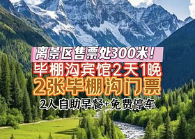 【住在景区门口】理县毕棚沟宾馆度假酒店住1晚+2人毕棚沟景区门票+景区交通大巴车+2人早餐