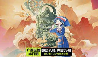 广西壮族自治区博物馆【含门票预约+2小时深度讲解】