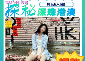 与众不同.美食探秘深珠港澳纯玩6天5晚【免费接送机丨含维港夜游船+流量卡+转化插+升级自助餐丨深圳进珠海出】