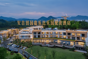 【安吉奇幻嘉乐比景区】官方酒店含温泉+2日无限次门票含夜游★开元嘉乐比度假酒店-步行直达乐园（赠mini吧）