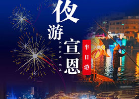中国湖北恩施土家族苗族自治州宣恩贡水河国家湿地公园夜游【宣恩龙游贡水夜景~半日游】