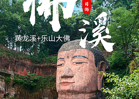 成都乐山大佛+黄龙溪古镇一日游