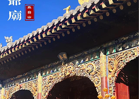太原五台山+五爷庙+殊像寺+菩萨顶一日游【【1-6人拼团太原/忻州市内机场车站酒店接送至景区中心区域】
