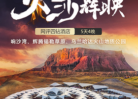 响沙湾+辉腾锡勒草原+辉腾锡勒黄花沟草原旅游区+乌兰哈达火山地质公园五日游【纯玩丨下马酒+诈马宴丨免费接送机】
