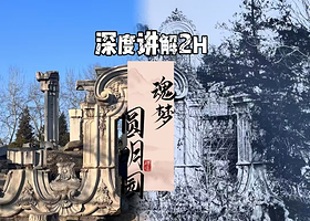 圆明园一日游纯玩无购物