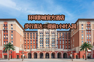 【酒店套餐】官方五钻★北京环球影城大酒店1晚+可选两人/三人北京环球度假区乐园1日/1.5日门票+提前入园