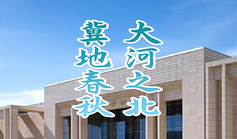 橄榄游●河北博物院 1.5H/3H可选人工讲解 专业资深讲师领讲 vip小团 河北博物院讲解