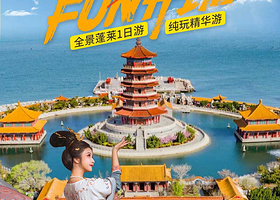 蓬莱阁+八仙过海景区+烟台金沙滩海滨公园一日游【含双景区门票可选25人/8人小团】