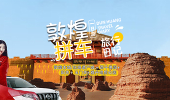 敦煌古城+西千佛洞+阳关景区+玉门关+雅丹地质公园一日游【敦煌起止|上门接送/看日落观星空/西线拼车小众纯玩】