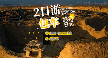 莫高窟+鸣沙山月牙泉+敦煌古城+西千佛洞+阳关景区+玉门关+雅丹地质公园二日游【敦煌两日游包车】