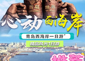 【拼小团】心动西海岸，青岛桥隧山水一日游9人小团【全程0购物+市内三区免费接送】