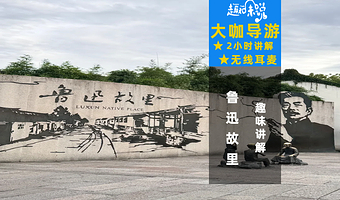 鲁迅故里景区+三味书屋+百草园VIP私享包团2小时深度讲解+耳麦使用【聆听从百草园到三味书屋的故事】