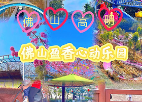 【驾车约20分钟】高明碧桂园凤凰酒店住1晚+2大2小盈香心动乐园无限次门票+2大2小自助早餐