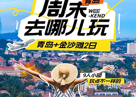 9人小团丨青岛海滨+跨海大桥+金沙滩纯玩2日【赠送旅拍，市内三区免费接送，悠闲踏浪，沐浴海风丨住市区哦！】