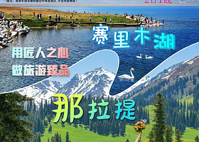 那拉提草原+赛里木湖四日游【乌市双卧往返四日】