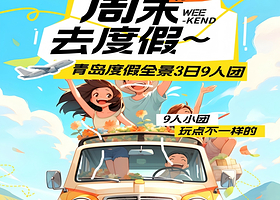 9人度假小团丨青岛+崂山+跨海大桥+金沙滩纯玩全景3日【赠送旅拍，市内免费接送，悠闲踏浪沐浴海风丨住市区】