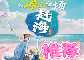 遛娃精选丨崂山狗熊岭+会场湾赶海纯玩1日【赶海挖蛤蜊+品尝崂山鲍鱼大虾面+观景下午茶】