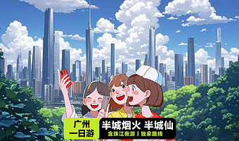 广州白云山+二沙岛+花城广场+黄埔军校旧址纪念馆+越秀公园+陈家祠+沙面+珠江夜游天字码头一日游【经典纯玩】