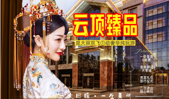 丽江千古情+石林风景区+理想邦+洱海游船+蓝月谷六日游【2次进雪山|纯玩0自费|S湾|大篷车|国际品牌酒店】