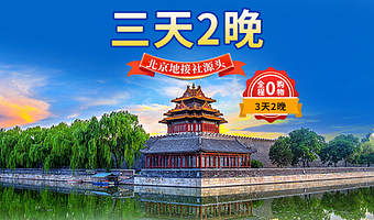 北京故宫博物院+八达岭长城+明十三陵+颐和园+圆明园+天坛公园三日游