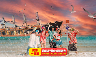 威海天鹅湖生态旅游区+火炬八街+那香海景区+搁浅货轮布鲁维斯号一日游【8人小团+一价全含+8大网红打卡点】