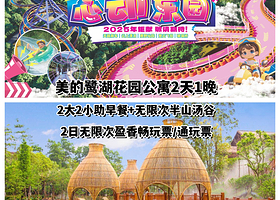 【2日无限次汤谷+2日无限次盈香乐园】美的鹭湖花园公寓或东方酒店1晚+早餐+2日半山汤谷+盈香乐园