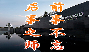 橄榄游●侵华日军南京大屠杀遇难同胞纪念馆 2H人工讲解 私享小团 专业资深讲师领讲 南京大屠杀纪念馆讲解