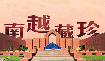 橄榄游●南越王博物院（王墓展区） 2H人工讲解 专业资深讲师领讲 私享小团 南越王博物院（王墓展区）讲解