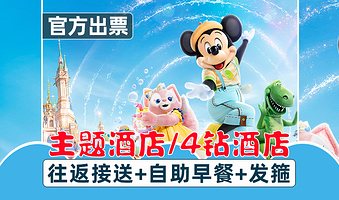 【主题酒店】上海胡桃夹子酒店·主题大/双/家庭房+上海迪士尼门票+免费早餐+接送·上海迪士尼度假区【酒店套餐】