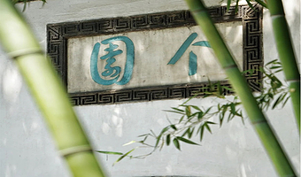 扬州个园半日游【橄榄游●个园 1.5H人工讲解 专业资深讲师领讲 私享小团 个园讲解】