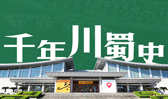 四川博物院半日游【橄榄游●四川博物院 2H人工讲解 专业资深讲师领讲 私享小团 四川博物院讲解】