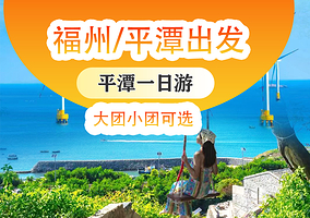 福州平潭岛+龙凤头海滨浴场+长江澳海滩+北港村+将军山一日游【可选2-8人精致小团/猴研岛或镜沙可独立包车】