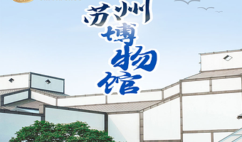 苏州博物馆半日游【橄榄游●苏州博物馆 2H人工讲解 专业资深讲师领讲 私享小团 苏州博物馆讲解】
