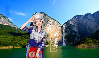 恩施大清江景区一日游【直通车专线 含门票+船票 纯玩 老少皆宜】