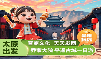 五台山+乔家大院+平遥古城+双林寺二日游【8人团/市区酒店-车站上门接送】