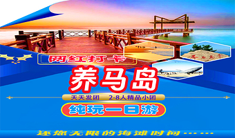 烟台养马岛+海昌渔人码头风景区+烟台山景区+月亮湾+烟台金沙滩海滨公园一日游【果冻海丨孤独的鲸丨可选精品小团】