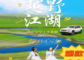呼伦贝尔大草原+莫日格勒+黑山头+恩和+满洲里5日丨私家专享一家一团不拼人丨骑马+航拍丨草原小火车丨接送机