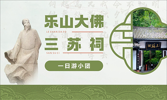 【拼小团 】乐山大佛+眉山三苏祠博物馆一日游【 登山0R船游+张公桥美食街 | 可选黄龙溪 |  一单一团】