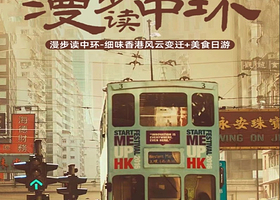 15人小团丨香港漫步读中环半日游丨不早起，晚出发【乘摩天轮+开篷观光巴士+天星小轮丨丝袜奶茶+蛋挞丨赠保险】